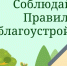 ️Напоминаем о необходимости соблюдать Правила благоустройства - Карасукский район