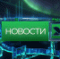 Вечерние новости от 15 июля - Телекомпания ТВ-21