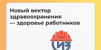 Новый вектор здравоохранения — здоровье работников - Министерство труда и социальной защиты