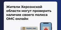 Жители Херсонской области могут проверить наличие своего полиса ОМС онлайн - Министерство труда и социальной защиты