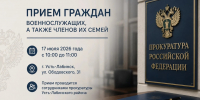 Прием граждан — военнослужащих, а также членов их семей. - Администрация г. Усть-Лабинска