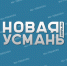 Проекту Новая Усмань Сегодня исполнилось 18 лет! - Новая Усмань Сегодня