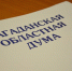 Комитет Магаданской областной Думы по государственному строительству и местному самоуправлению проведет очередное заседание 16 июля - Kolyma.Ru