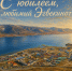 Эгвекиноту - 80 лет! - Городской округ Эгвекинот