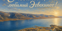 Эгвекиноту - 80 лет! - Городской округ Эгвекинот