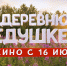 Продолжение семейного кинохита «На деревню дедушке 2» – во всех кинотеатрах страны - ГТРК Дальневосточная