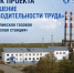Запуск Проекта «Повышение производительности труда» в АО «Ногликская газовая электрическая станция» - Министерство энергетики