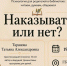 Разговор с психологом: «Наказывать или нет?» - Детская библиотека