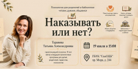 Разговор с психологом: «Наказывать или нет?» - Детская библиотека
