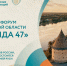 Стартовала регистрация на Гражданский форум Ленобласти «Команда 47» - ЛенТВ24