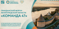 Стартовала регистрация на Гражданский форум Ленобласти «Команда 47» - ЛенТВ24