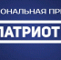 Получить Национальную премию &quotПатриот&quot могут магаданцы Источник - MagadanMedia.Ru