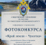 О проведении фотоконкурса «Край земли – Чукотка», посвящённого Дню сотрудника органов следствия Российской Федерации - Следственный комитет