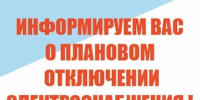 ПЛАНОВОЕ ОТКЛЮЧЕНИЕ ЭЛЕКТРОЭНЕРГИИ 17.07.2026г. с. Ермаковское. - Ермаковский район