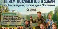 Набор на обучение - Забайкальский аграрный институт
