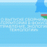 О ВЫПУСКЕ СБОРНИКА  «ТЕРРИТОРИЯ В ФОКУСЕ: УПРАВЛЕНИЕ, ЭКОЛОГИЯ, ТЕХНОЛОГИИ» - Министерство имущественных отношений РС(Я)