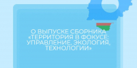 О ВЫПУСКЕ СБОРНИКА  «ТЕРРИТОРИЯ В ФОКУСЕ: УПРАВЛЕНИЕ, ЭКОЛОГИЯ, ТЕХНОЛОГИИ» - Министерство имущественных отношений РС(Я)