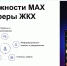 Вся сфера ЖКХ теперь в одном клике: как безопасно пользоваться мессенджером MAX. - Администрация