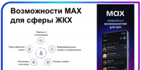 Вся сфера ЖКХ теперь в одном клике: как безопасно пользоваться мессенджером MAX. - Администрация