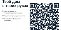 «Госуслуги Дом»: вся коммуналка под контролем. - Администрация