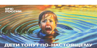 Не оставляйте детей на водоёмах без присмотра!. - Шипуновский район