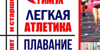 Плавание или лёгкая атлетика? Новый спортивный сезон начинается уже с 1 сентября!. - Город Дивногорск