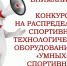Объявление конкурса по распределению спортивно-технологического оборудования для создания «умных» спортивных площадок, в рамках федерального проекта «Бизнес-спринт» на 2027 год - Министерство спорта