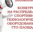Объявление конкурса по распределению спортивно-технологического оборудования для создания малых спортивных площадок, монтируемых на открытых площадках или в закрытых помещениях, на которых возможно проводить тестирование населения в соответствии со Всероссийским физкультурно-спортивным комплексом «Готов к труду и обороне» (ГТО), на 2027 год - Министерство спорта