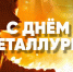 Поздравление Президента Кузбасской ТПП с Днем металлурга - ТПП