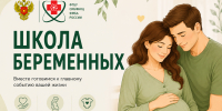 Северский перинатальный центр приглашает будущих мам и пап в Школу беременных - Научно-клинический центр