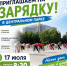 ПРИГЛАШАЕМ НА ЗАРЯДКУ С ЧЕМПИОНАМИ В ЦЕНТРАЛЬНОМ ПАРКЕ! - Управление физкультуры и спорта г. Новосибирска