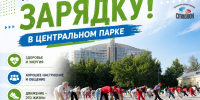 ПРИГЛАШАЕМ НА ЗАРЯДКУ С ЧЕМПИОНАМИ В ЦЕНТРАЛЬНОМ ПАРКЕ! - Управление физкультуры и спорта г. Новосибирска