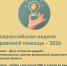 Всероссийская неделя правовой помощи - 2026 - Департамент финансов