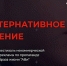 Продолжается приём заявок для участия в Сибирском фестивале некоммерческой социальной рекламы по пропаганде здорового образа жизни «Альтернативное Видение» - Администрация города