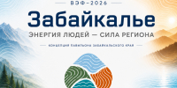 Забайкалье на ВЭФе представят в виде силы пяти стихий - Забайкальский рабочий