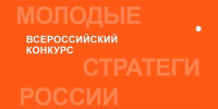 VII Всероссийский конкурс «Молодые стратеги России» - КнАГУ