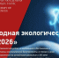 «ЭкоМир-2026»: заявите о своих экологических достижениях! - Минэкологии РС(Я)