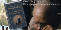 ЛИТЕРАТУРА И КИНО ГОВОРЯТ НА РАЗНЫХ ЯЗЫКАХ - Асиновская ЦБС