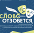Продолжается приём заявок на открытый фестиваль-конкурс художественного слова и малых театральный форм для взрослых «Как слово в сердце отзовётся» - КемГИК