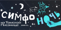 В Кузбассе в седьмой раз пройдет «Симфоночь на Томской Писанице» - Horosho.info