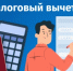 Подтверждением права налогоплательщика на получение налоговых вычетов по расходам на оплату образовательных  и медицинских услуг - Дюртюлинский район