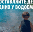 Уважаемые родители, безопасность жизни детей на водоемах во многих случаях зависит только от вас! - Миякинский район