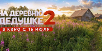 Семейная комедия «На деревню дедушке 2» вышла на экраны страны - ГТРК Владивосток