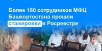 Более 180 сотрудников МФЦ Башкортостана прошли стажировки в Росреестре - Белокатайский район