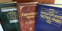 «Международные правовые отношения: взгляд через призму книг» - МЦБС г. Пласт