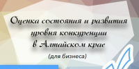 О проведении опроса жителей Алтайского края для оценки состояния конкуренции на отдельных отраслевых рынках - Градостроительная инспекция Алтайского края
