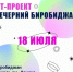 Отдыхаем по-летнему: программа „Вечернего Биробиджана“ ждёт вас! - Центр народного творчества