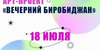 Отдыхаем по-летнему: программа „Вечернего Биробиджана“ ждёт вас! - Центр народного творчества