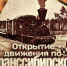 Открытие движения по Транссибирской магистрали фото - ИрГАУ