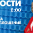 Новости Петербурга к 8:00 - tvspb.ru - ТК Санкт-Петербург